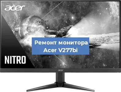 Замена блока питания на мониторе Acer V277bi в Ростове-на-Дону